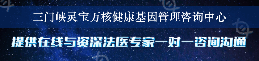 三门峡灵宝万核健康基因管理咨询中心